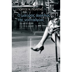 Ο ΜΑΥΡΟΣ ΑΓΓΕΛΟΣ ΤΗΣ ΝΟΣΤΑΛΓΙΑΣ