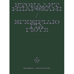 ΕΓΧΕΙΡΙΔΙΟ ΓΙΑ ΓΙΟΥΣ