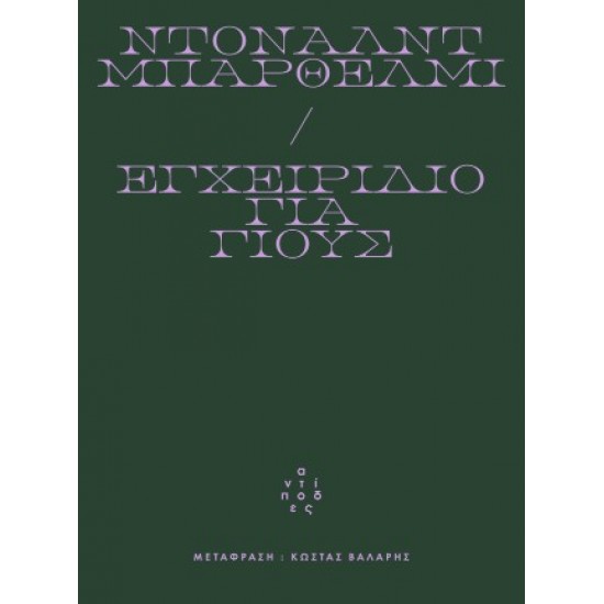 ΕΓΧΕΙΡΙΔΙΟ ΓΙΑ ΓΙΟΥΣ