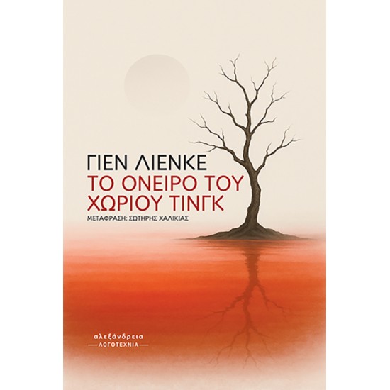TO ΟΝΕΙΡΟ ΤΟΥ ΧΩΡΙΟΥ ΤΙΝΓΚ