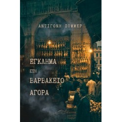 ΕΓΚΛΗΜΑ ΣΤΗΝ ΒΑΡΒΑΚΕΙΟ ΑΓΟΡΑ