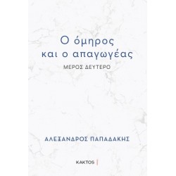 Ο ΟΜΗΡΟΣ ΚΑΙ Ο ΑΠΑΓΩΓΕΑΣ : ΜΕΡΟΣ ΔΕΥΤΕΡΟ