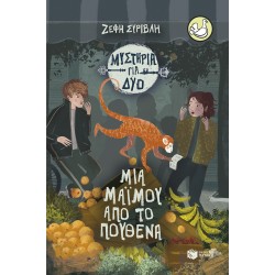 ΜΙΑ ΜΑΙΜΟΥ ΑΠΟ ΤΟ ΠΟΥΘΕΝΑ
