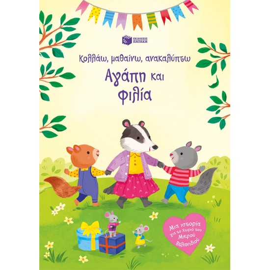 ΑΓΑΠΗ ΚΑΙ ΦΙΛΙΑ ΚΟΛΛΑΩ, ΜΑΘΑΙΝΩ, ΑΝΑΚΑΛΥΠΤΩ
