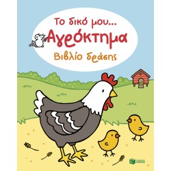ΤΟ ΔΙΚΟ ΜΟΥ... ΑΓΡΟΚΤΗΜΑ ΒΙΒΛΙΟ ΔΡΑΣΗΣ