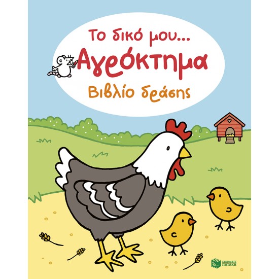 ΤΟ ΔΙΚΟ ΜΟΥ... ΑΓΡΟΚΤΗΜΑ ΒΙΒΛΙΟ ΔΡΑΣΗΣ