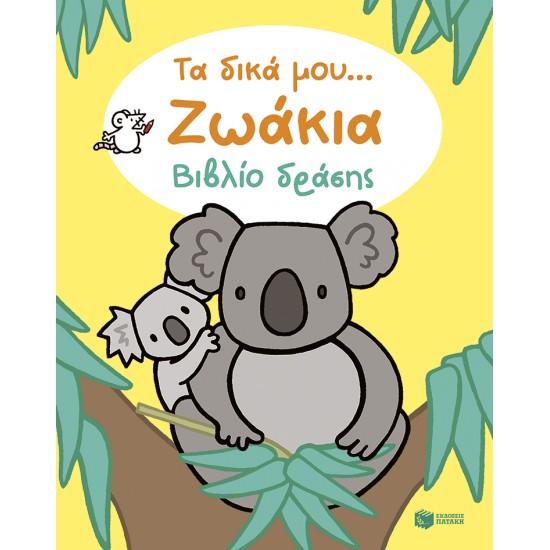 ΤΑ ΔΙΚΑ ΜΟΥ... ΖΩΑΚΙΑ ΒΙΒΛΙΟ ΔΡΑΣΗΣ