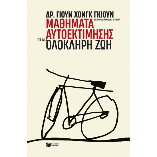 ΜΑΘΗΜΑΤΑ ΑΥΤΟΕΚΤΙΜΗΣΗΣ ΓΙΑ ΜΙΑ ΟΛΟΚΛΗΡΗ ΖΩΗ