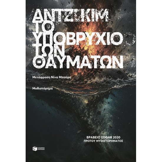 ΤΟ ΥΠΟΒΡΥΧΙΟ ΤΩΝ ΘΑΥΜΑΤΩΝ