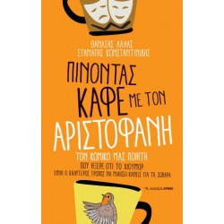 ΠΙΝΟΝΤΑΣ ΚΑΦΕ ΜΕ ΤΟΝ ΑΡΙΣΤΟΦΑΝΗ: ΤΟΝ ΚΩΜΙΚΟ ΜΑΣ ΠΟΙΗΤΗ ΠΟΥ ΗΞΕΡΕ ΟΤΙ ΤΟ ΧΙΟΥΜΟΡ ΕΙΝΑΙ Ο ΚΑΛΥΤΕΡΟΣ ΤΡΟΠΟΣ ΝΑ ΜΙΛΗΣΕΙ ΚΑΝΕΙΣ ΓΙΑ ΤΑ ΣΟΒΑΡΑ