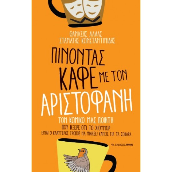 ΠΙΝΟΝΤΑΣ ΚΑΦΕ ΜΕ ΤΟΝ ΑΡΙΣΤΟΦΑΝΗ: ΤΟΝ ΚΩΜΙΚΟ ΜΑΣ ΠΟΙΗΤΗ ΠΟΥ ΗΞΕΡΕ ΟΤΙ ΤΟ ΧΙΟΥΜΟΡ ΕΙΝΑΙ Ο ΚΑΛΥΤΕΡΟΣ ΤΡΟΠΟΣ ΝΑ ΜΙΛΗΣΕΙ ΚΑΝΕΙΣ ΓΙΑ ΤΑ ΣΟΒΑΡΑ