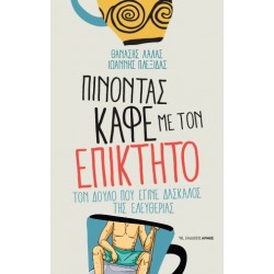 ΠΙΝΟΝΤΑΣ ΚΑΦΕ ΜΕ ΤΟΝ ΕΠΙΚΤΗΤΟ: ΤΟΝ ΔΟΥΛΟ ΠΟΥ ΕΓΙΝΕ ΔΑΣΚΑΛΟΣ ΤΗΣ ΕΛΕΥΘΕΡΙΑΣ