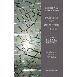 ΤΟ ΑΙΝΙΓΜΑ ΤΗΣ ΑΝΘΡΩΠΙΝΗΣ ΥΠΑΡΞΗΣ: ΣΩΜΑ ΚΑΡΔΙΑ ΠΝΕΥΜΑ - ΣΥΝΟΜΙΛΙΕΣ ΜΕ ΤΟΝ ΜΑΚΗ ΠΡΟΒΑΤΑ