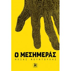 Ο ΜΕΣΗΜΕΡΑΣ