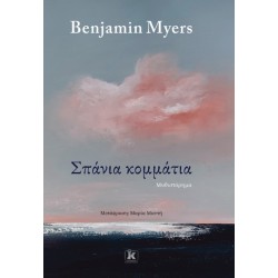 ΣΠΑΝΙΑ ΚΟΜΜΑΤΙΑ