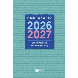 ΗΜΕΡΟΛΟΓΙΟ ΓΙΑ ΚΑΘΗΓΗΤΕΣ ΚΑΙ ΚΑΘΗΓΗΤΡΙΕΣ 2026-2027