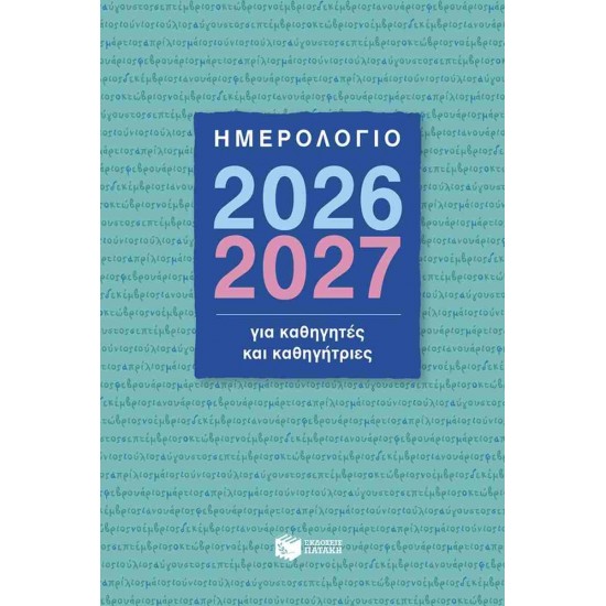 ΗΜΕΡΟΛΟΓΙΟ ΓΙΑ ΚΑΘΗΓΗΤΕΣ ΚΑΙ ΚΑΘΗΓΗΤΡΙΕΣ 2026-2027