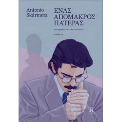 ΕΝΑΣ ΑΠΟΜΑΚΡΟΣ ΠΑΤΕΡΑΣ