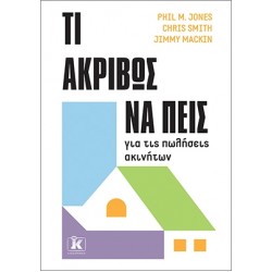 ΤΙ ΑΚΡΙΒΩΣ ΝΑ ΠΕΙΣ ΓΙΑ ΤΙΣ ΠΩΛΗΣΕΙΣ ΑΚΙΝΗΤΩΝ