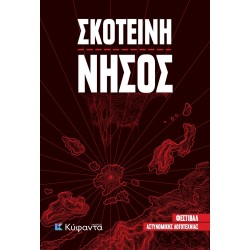 ΣΚΟΤΕΙΝΗ ΝΗΣΟΣ