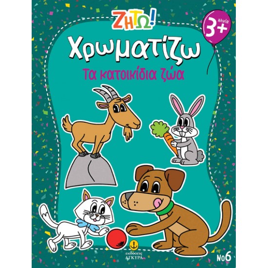 ΖΗΤΩ ΧΡΩΜΑΤΙΖΩ: ΤΑ ΚΑΤΟΙΚΙΔΙΑ ΖΩΑ