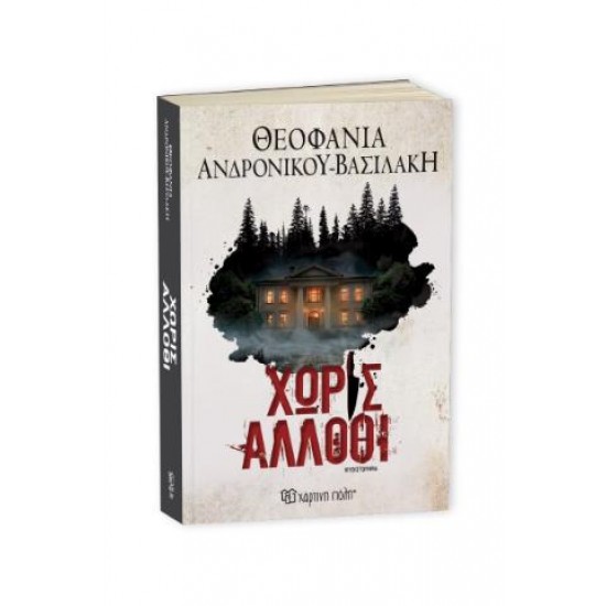 ΧΩΡΙΣ ΑΛΛΟΘΙ