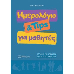 ΗΜΕΡΟΛΟΓΙΟ & TIPS ΓΙΑ ΜΑΘΗΤΕΣ 2026-2027