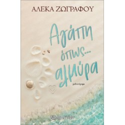 ΑΓΑΠΗ ΟΠΩΣ...ΑΛΜΥΡΑ