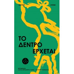 ΤΟ ΔΕΝΤΡΟ ΕΡΧΕΤΑΙ