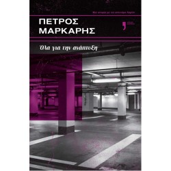 ΟΛΑ ΓΙΑ ΤΗΝ ΑΝΑΠΤΥΞΗ