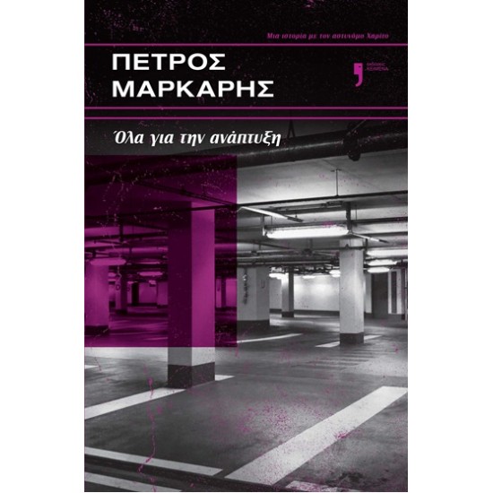 ΟΛΑ ΓΙΑ ΤΗΝ ΑΝΑΠΤΥΞΗ