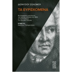 ΔΙΟΝΥΣΙΟΥ ΣΟΛΩΜΟΥ ΤΑ ΕΥΡΙΣΚΟΜΕΝΑ