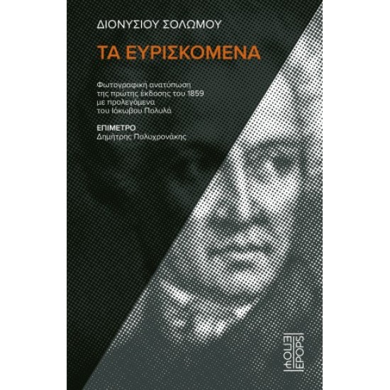 ΔΙΟΝΥΣΙΟΥ ΣΟΛΩΜΟΥ ΤΑ ΕΥΡΙΣΚΟΜΕΝΑ
