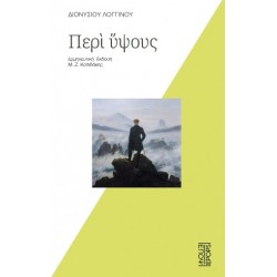 ΔΙΟΝΥΣΙΟΥ ΛΟΓΓΙΝΟΥ ΠΕΡΙ ΥΨΟΥΣ