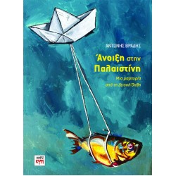 ΑΝΟΙΞΗ ΣΤΗΝ ΠΑΛΑΙΣΤΙΝΗ ΜΙΑ ΜΑΡΤΥΡΙΑ ΑΠΟ ΤΗ ΔΥΤΙΚΗ ΟΧΘΗ