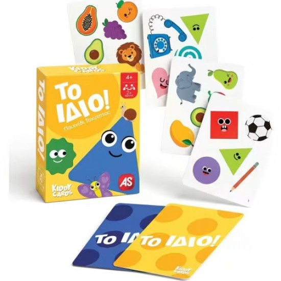 ΠΑΙΧΝΙΔΙΑ ΜΕ ΚΑΡΤΕΣ KIDDY CARDS 2: ΤΟ ΙΔΙΟ!