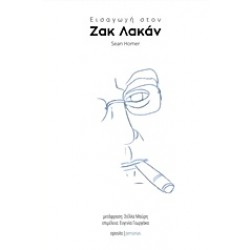 ΕΙΣΑΓΩΓΗ ΣΤΟΝ ΖΑΚ ΛΑΚΑΝ PERSONAS