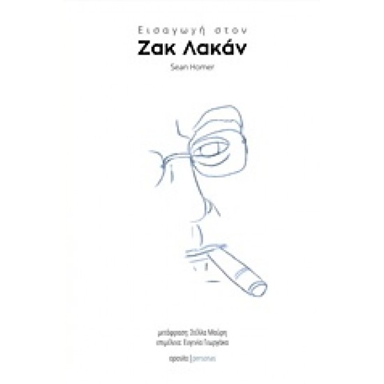 ΕΙΣΑΓΩΓΗ ΣΤΟΝ ΖΑΚ ΛΑΚΑΝ PERSONAS