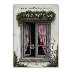 ΨΥΧΗΣ ΣΕΡΓΙΑΝΙ
