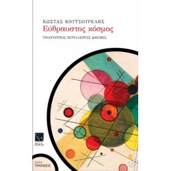ΕΥΘΡΑΥΣΤΟΣ ΚΟΣΜΟΣ