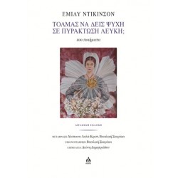 ΤΟΛΜΑΣ ΝΑ ΔΕΙΣ ΨΥΧΗ ΣΕ ΠΥΡΑΚΤΩΣΗ ΛΕΥΚΗ; 100 ΠΟΙΗΜΑΤΑ