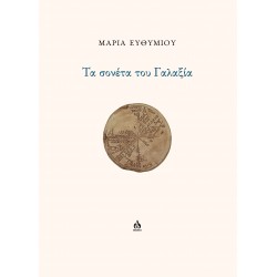 ΤΑ ΣΟΝΕΤΑ ΤΟΥ ΓΑΛΑΞΙΑ