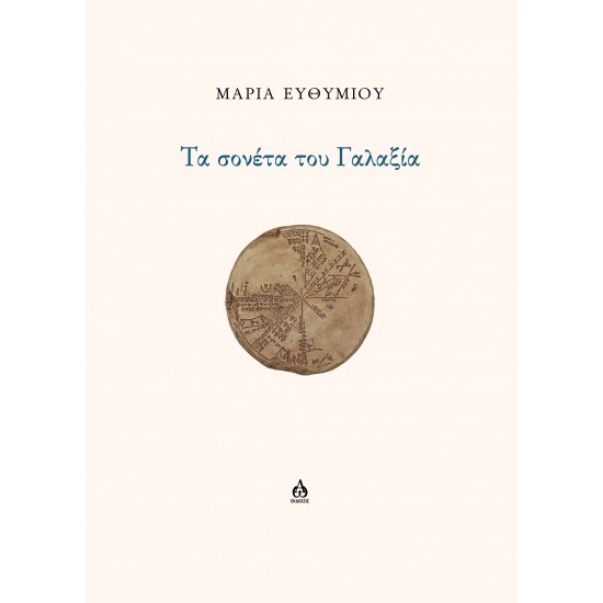 ΤΑ ΣΟΝΕΤΑ ΤΟΥ ΓΑΛΑΞΙΑ