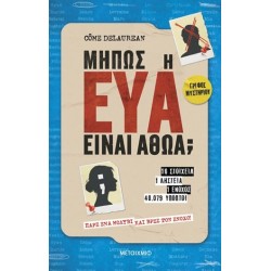 ΜΗΠΩΣ Η ΕΥΑ ΕΊΝΑΙ ΑΘΩΑ;