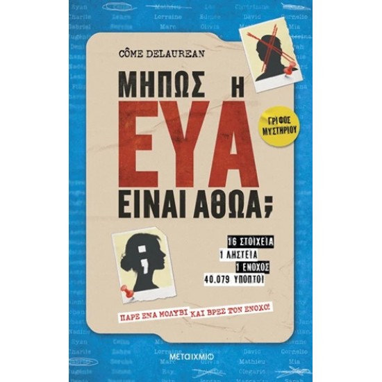 ΜΗΠΩΣ Η ΕΥΑ ΕΊΝΑΙ ΑΘΩΑ;