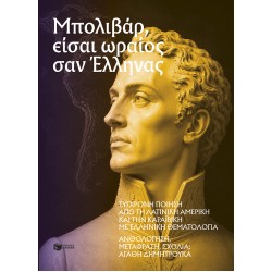 ΜΠΟΛΙΒΑΡ, ΕΙΣΑΙ ΩΡΑΙΟΣ ΣΑΝ ΈΛΛΗΝΑΣ :ΣΥΓΧΡΟΝΗ ΠΟΙΗΣΗ ΑΠΟ ΤΗ ΛΑΤΙΝΙΚΗ ΑΜΕΡΙΚΗ ΚΑΙ ΤΗΝ ΚΑΡΑΪΒΙΚΗ ΜΕ ΕΛΛΗΝΙΚΗ ΘΕΜΑΤΟΛΟΓΙΑ