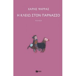 Η ΚΛΕΙΩ ΣΤΟΝ ΠΑΡΝΑΣΣΟ