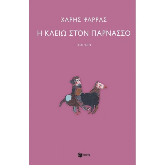 Η ΚΛΕΙΩ ΣΤΟΝ ΠΑΡΝΑΣΣΟ