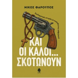 ΚΑΙ ΟΙ ΚΑΛΟΙ... ΣΚΟΤΩΝΟΥΝ