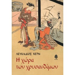 Η ΧΩΡΑ ΤΩΝ ΧΡΥΣΑΝΘΕΜΩΝ 2Η ΕΚΔΟΣΗ